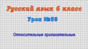 Русский язык 6 класс (Урок№56 - Относительные прилагательные.)