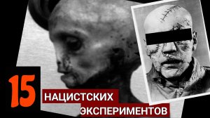 ПЯТНАДЦАТЬ Самых ШОКИРУЮЩИХ Нацистских ОПЫТОВ Над ЛЮДЬМИ