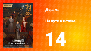 На пути к истине 1 сезон 14 серия