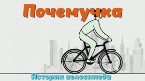 Почемучка - История велосипеда. Детское развивающее видео.