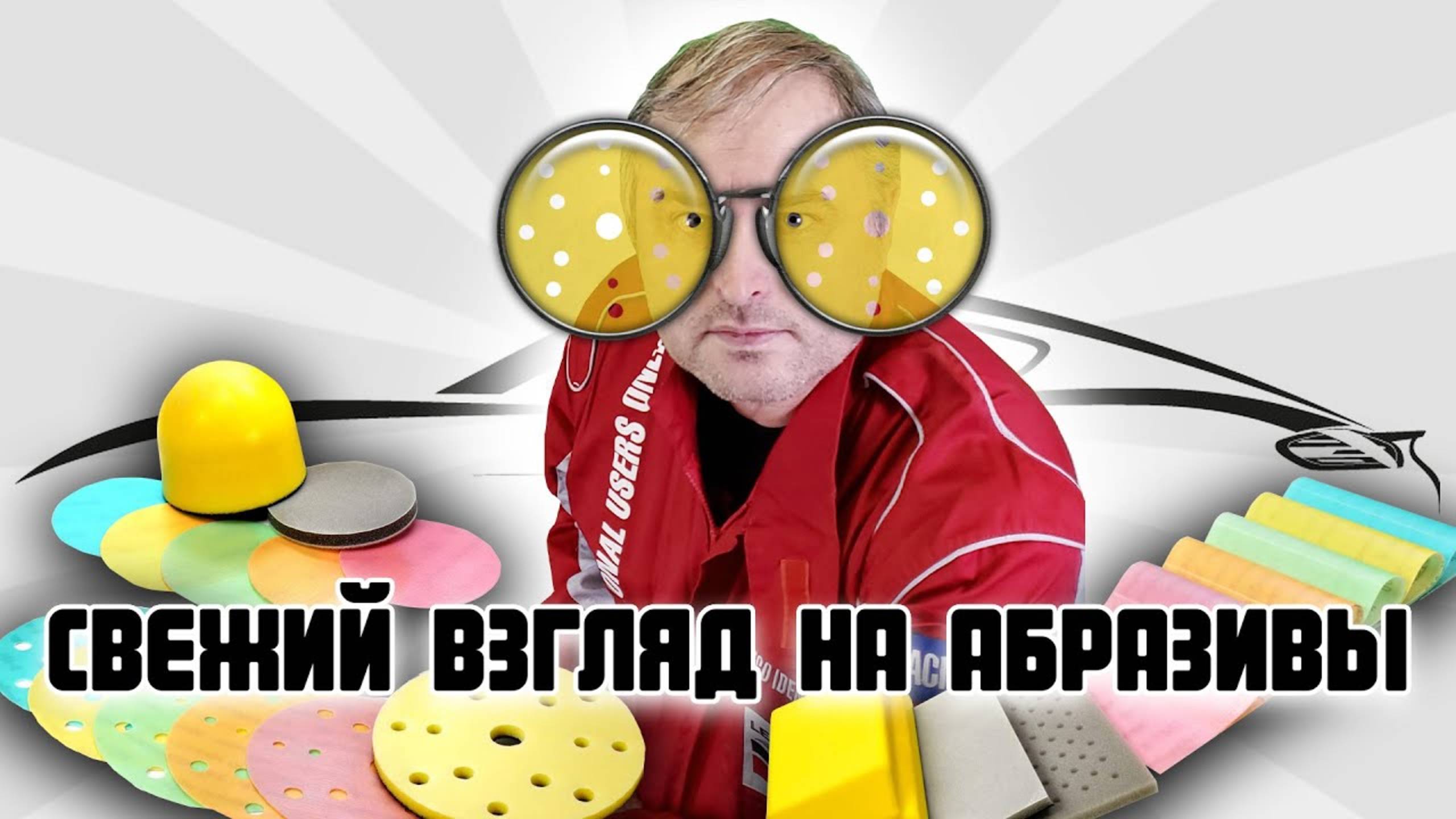 Технология применения абразивов Kovax Super Assilex. Как подготовить авто к покраске? смотреть онлайн