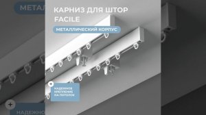 Карниз профильный алюминиевый Facile standard