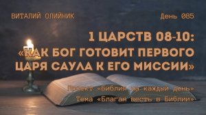 День 085. 1 Царств 08-10: Как Бог готовит первого царя Саула к Его миссии | Библия на каждый день
