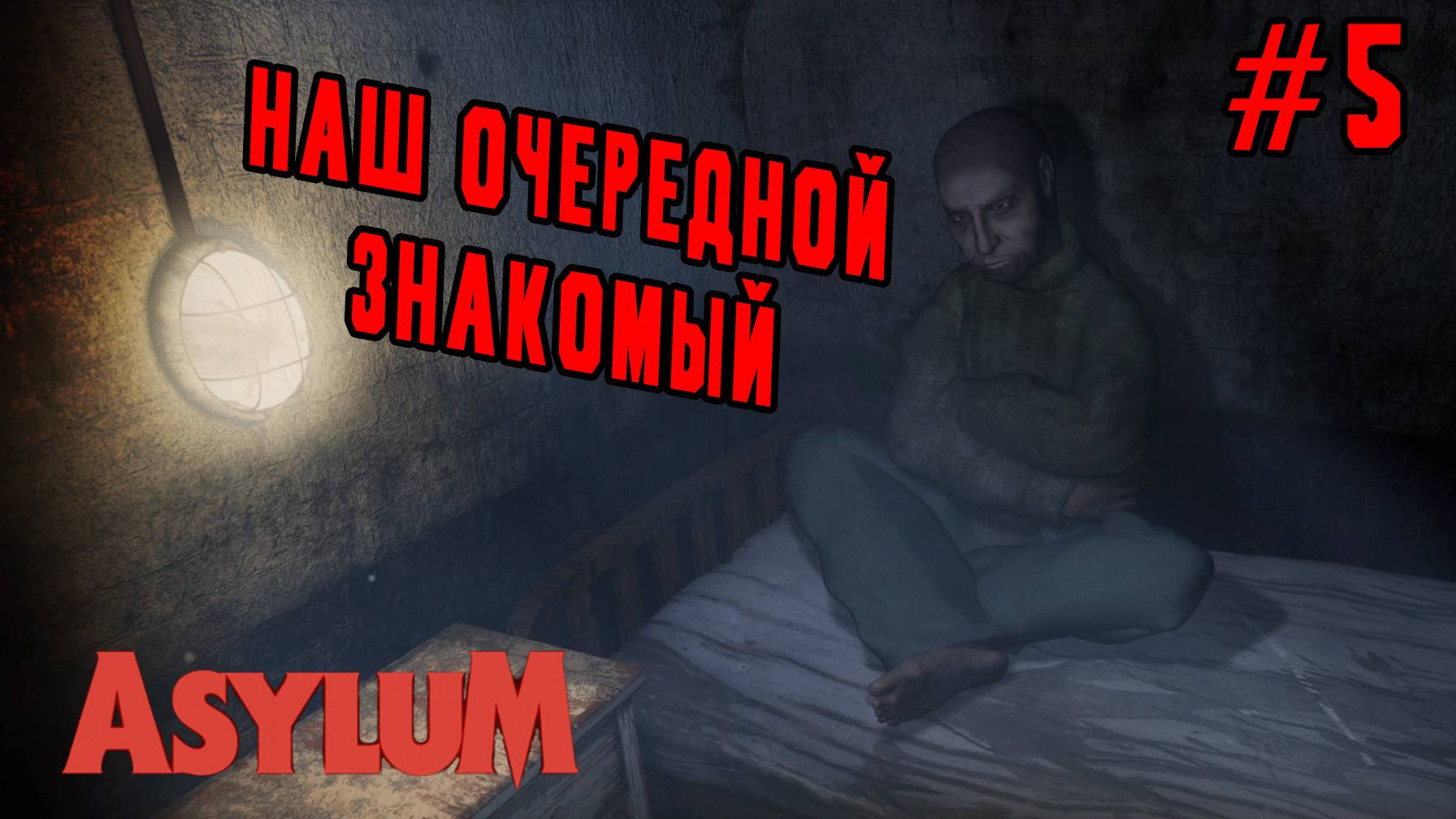 ►МЫ В ТУПИКЕ◄ Прохождение Asylum #5