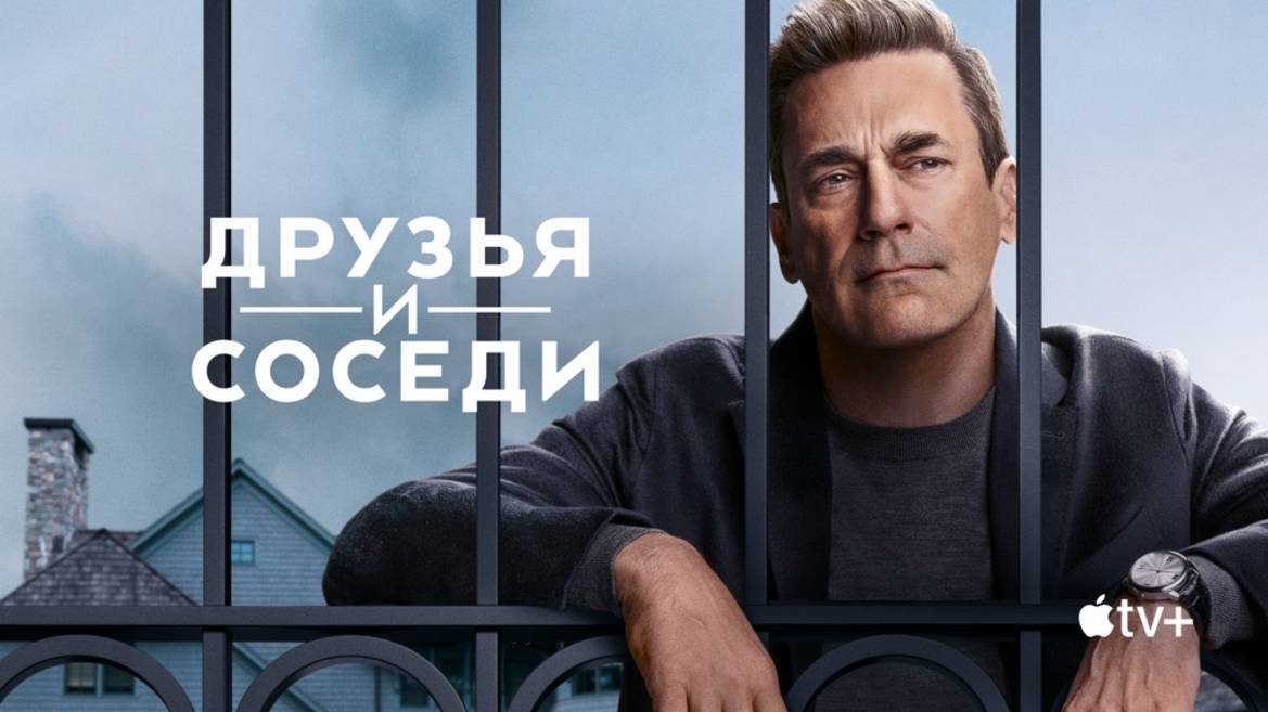 Друзья и соседи |Your Friends And Neighbors| сериал, русский трейлер, 2025