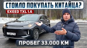 EXEED TXL: Стоило ли покупать? Мой честный отзыв спустя 2 года и 33 000 км. Сравниваю с Toyota RAV4