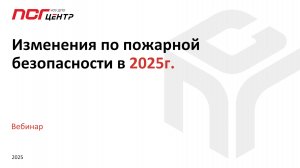 Вебинар. Изменения по пожарной безопасности в 2025г.