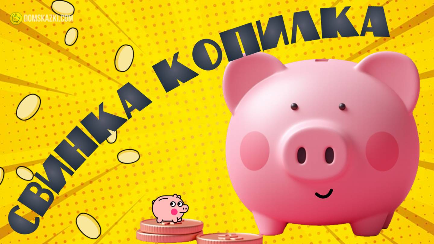 Свинка-копилка | Мини сказка смотреть онлайн