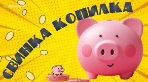 Свинка-копилка | Мини сказка