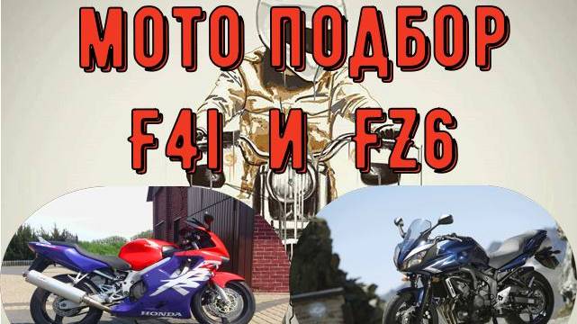 Мото подбор HONDA F 4 и YAMAHA FZ 6