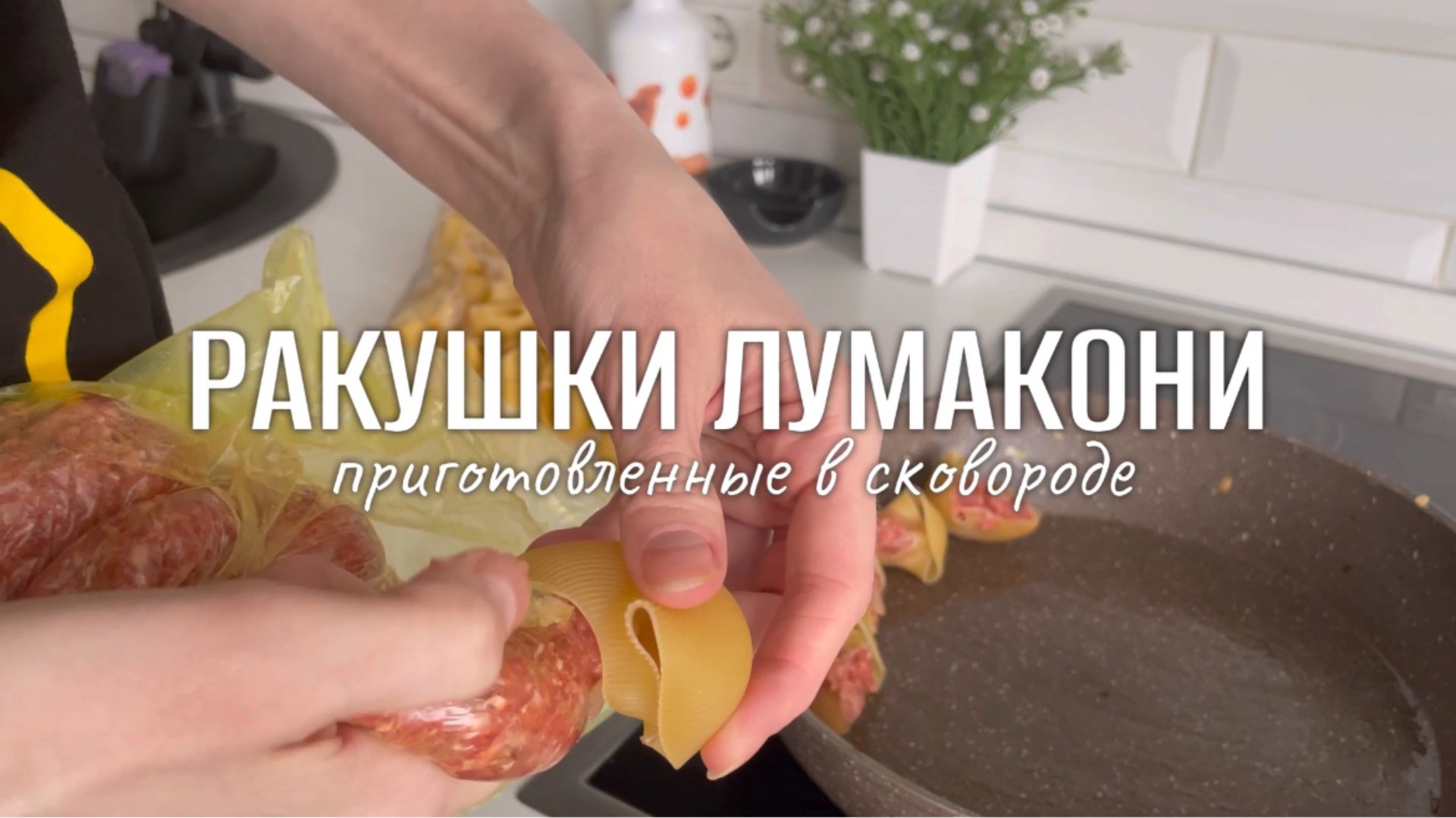 Фаршированные ракушки Lumaconi | Простой рецепт в сковороде без предварительной варки смотреть онлайн