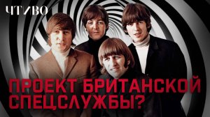 The Beatles: Самая скандальная теория заговора в истории музыки / ЧТИВО