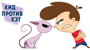 Кид против Кэт – 2 сезон 37-38 серии «Потерянная память. Кино без границ» / Kid vs. Kat