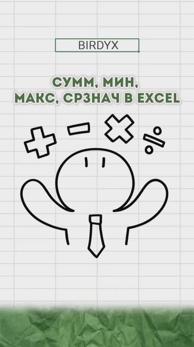 🧮 СУММ, МИН, МАКС, СРЗНАЧ в Excel #эксель #эксельобучение #excelобучение #exceltutorial смотреть онлайн