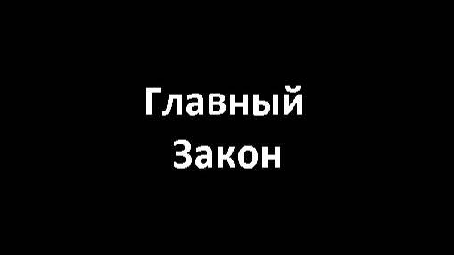 Главный закон и результат его действия в США и России