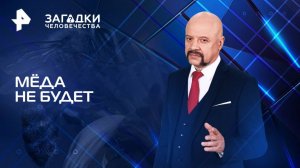 Мёда не будет — Загадки человечества с Олегом Шишкиным (25.03.2025)