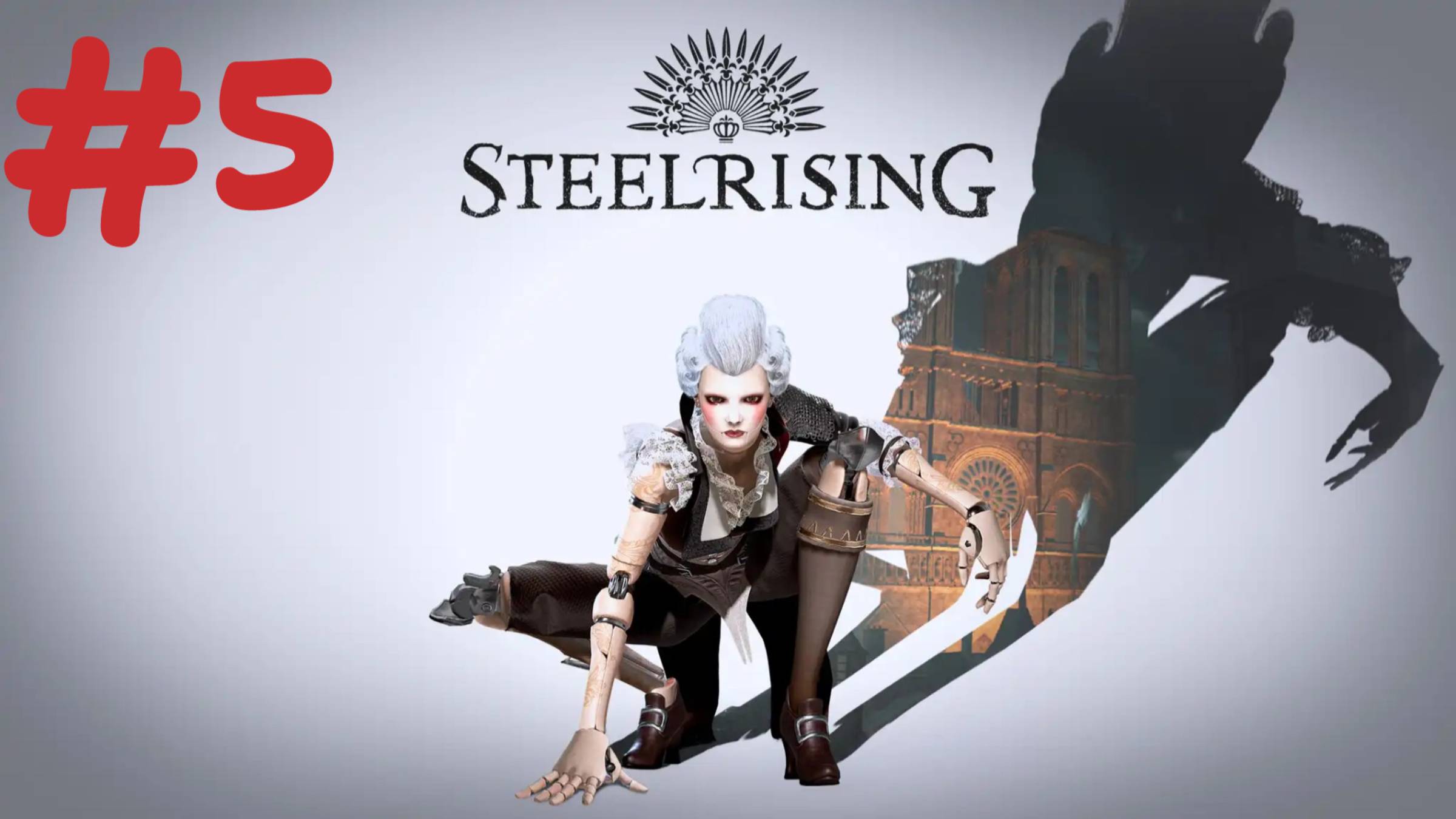 СТРИМ болтаем ● играем ЗАХОДИ🎮STEELRISING (Кокнуть машины 5)