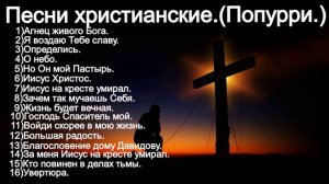 Прекрасные христианские песни.Песни прославления.(Попурри.)