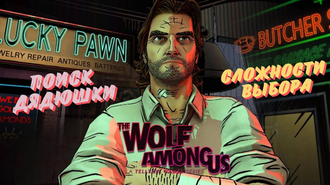 Волк среди нас / The Wolf Among Us ПРОХОЖДЕНИЕ► 4 ЭП. ► ЧАСТЬ 1 - СЛОЖНОСТИ ВЫБОРА смотреть онлайн