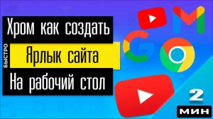 Хром (Chrome) как создать ярлык сайта (почты) на рабочем столе (Новый способ)