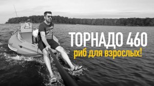 РИБ ИЗ ПНД ДЛЯ МУЖСКОГО ОТДЫХА НА ВОДЕ! ЛОДКА ДЛЯ ПУТЕШЕСТВИЙ И РЫБАЛКИ! ТОРНАДО 460