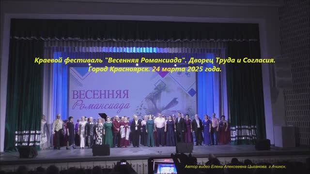 Краевой фестиваль "Весенняя Романсиада".Дворец Труда и Согласия. г.Красноярск. Автор Елена Цыганова. смотреть онлайн
