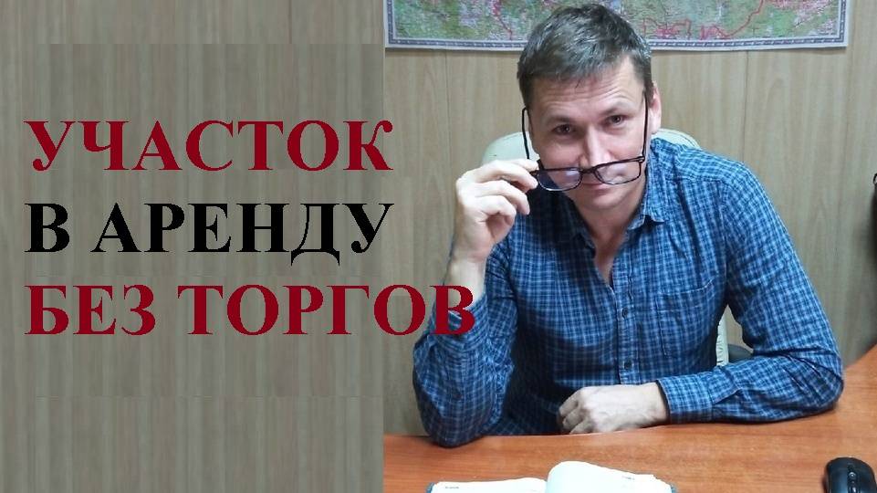 🌲💰 Участок в аренду без торгов: 4 условия смотреть онлайн