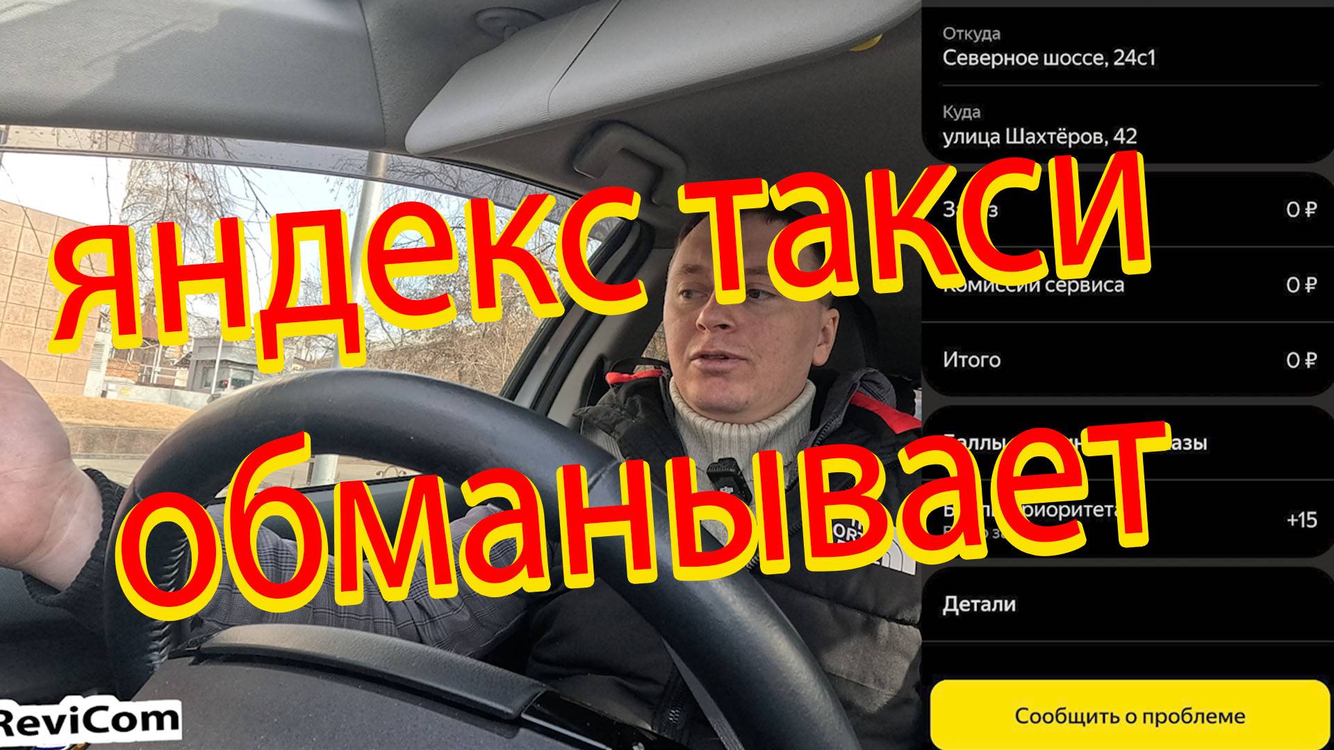 Яндекс обманывает и ворует деньги у таксистов без разбора и информировании смотреть онлайн