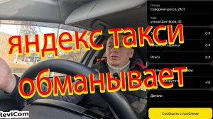 Яндекс обманывает и ворует деньги у таксистов без разбора и информировании