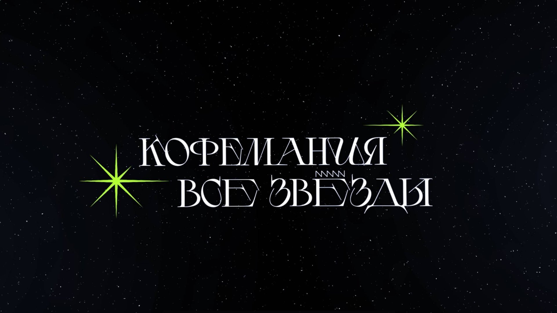 «Кофемания: все звёзды»