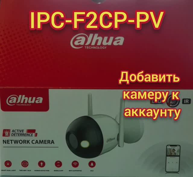 IPC-F2CP-PV Dahua как добавить камеру в приложение DMSS смотреть онлайн