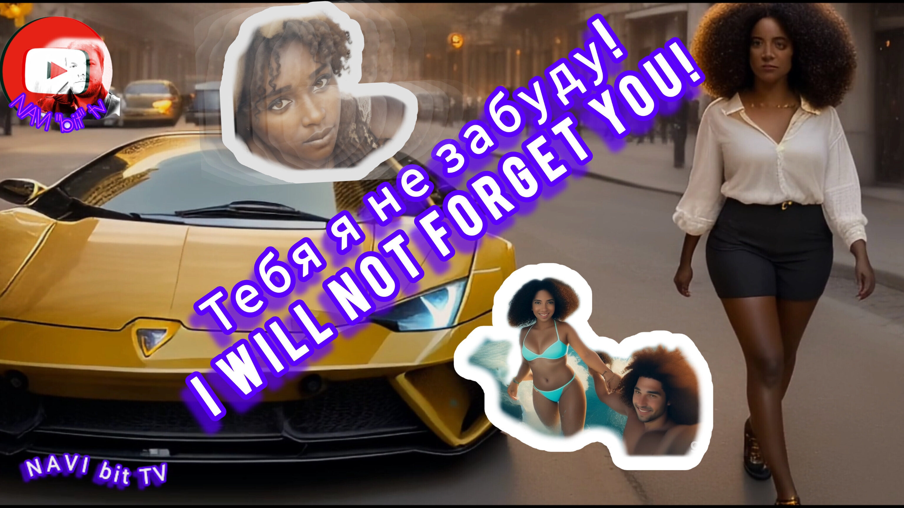 26-03-2025 Тебя я не забуду!