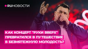 Как концерт «Руки вверх» превратился в путешествие в безмятежную молодость?