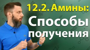 12.2. Амины: Способы получения. ЕГЭ по химии