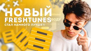 НОВЫЙ FRESHTUNES 2.0 | Что нового? | Нет Доверенного Партнера