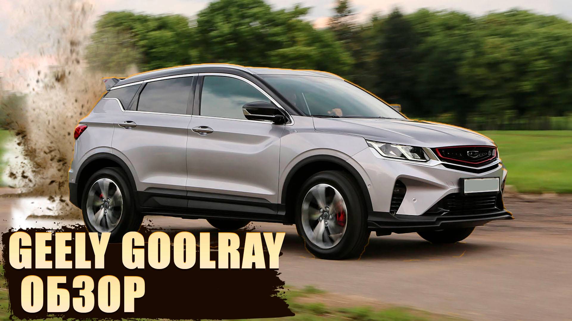 GEELY COOLRAY 2023: КИТАЙСКИЙ АВТОМОБИЛЬ, КОТОРЫЙ УДИВЛЯЕТ. РЕАЛЬНЫЙ ОПЫТ ИСПОЗОВАНИЯ