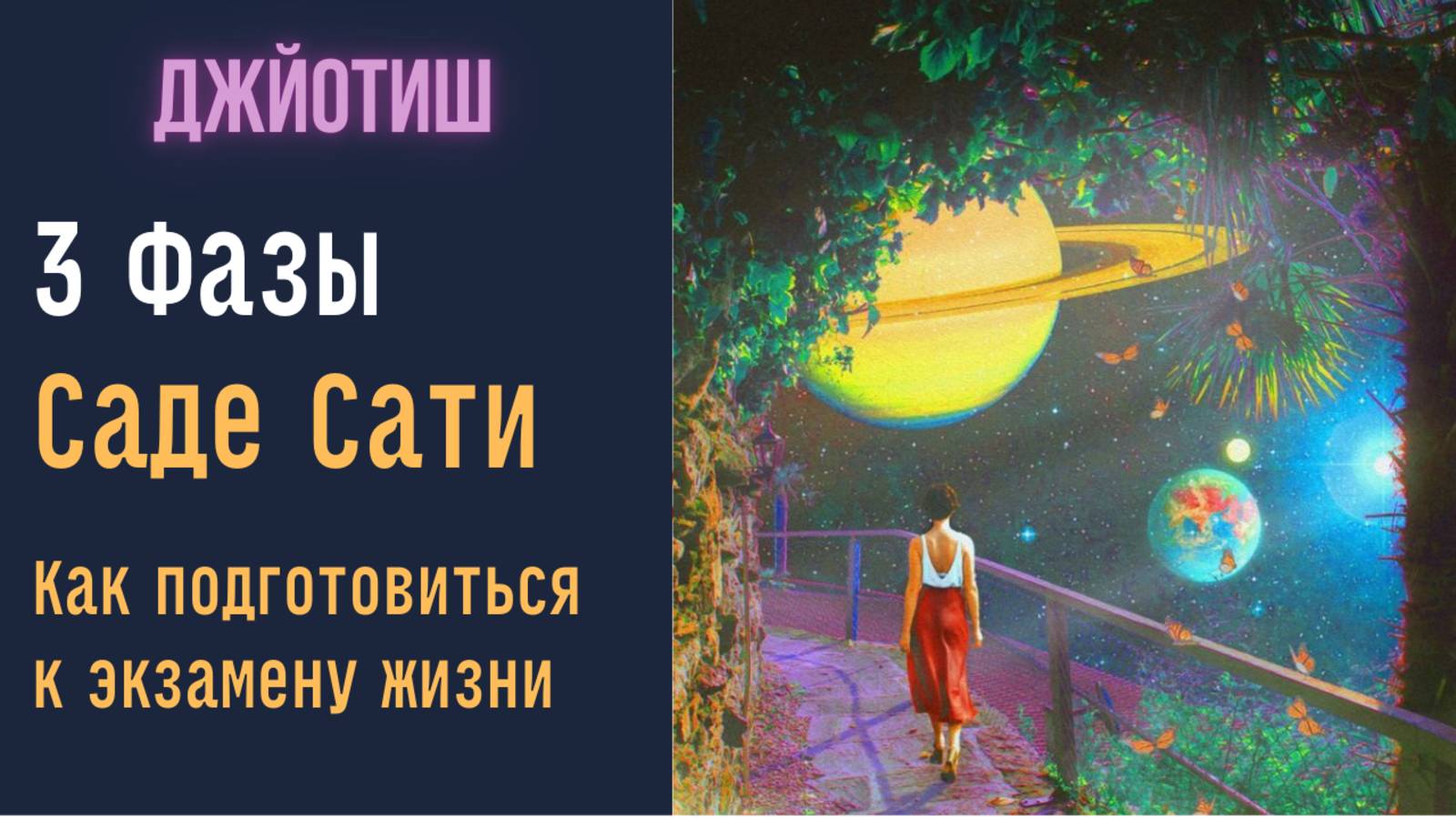 3 фазы Саде Сати | Как подготовиться к экзамену жизни  | Астрология Джйотиш