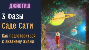 3 фазы Саде Сати | Как подготовиться к экзамену жизни  | Астрология Джйотиш