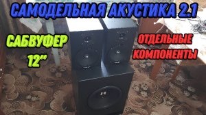 Самодельная Акустика 2.1