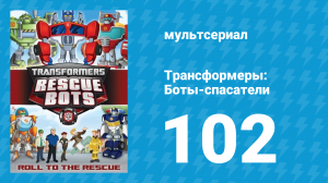 Трансформеры: Боты-спасатели 4 сезон 24 серия «Семейное дело» (мультфильм, 2016)
