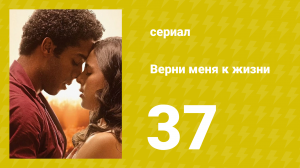 Верни меня к жизни 37 серия (сериал, 2024)
