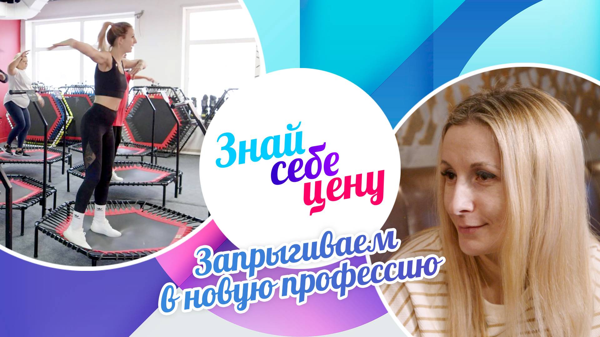 Запрыгиваем в новую профессию: джампинг-фитнес | Знай себе цену (2025)