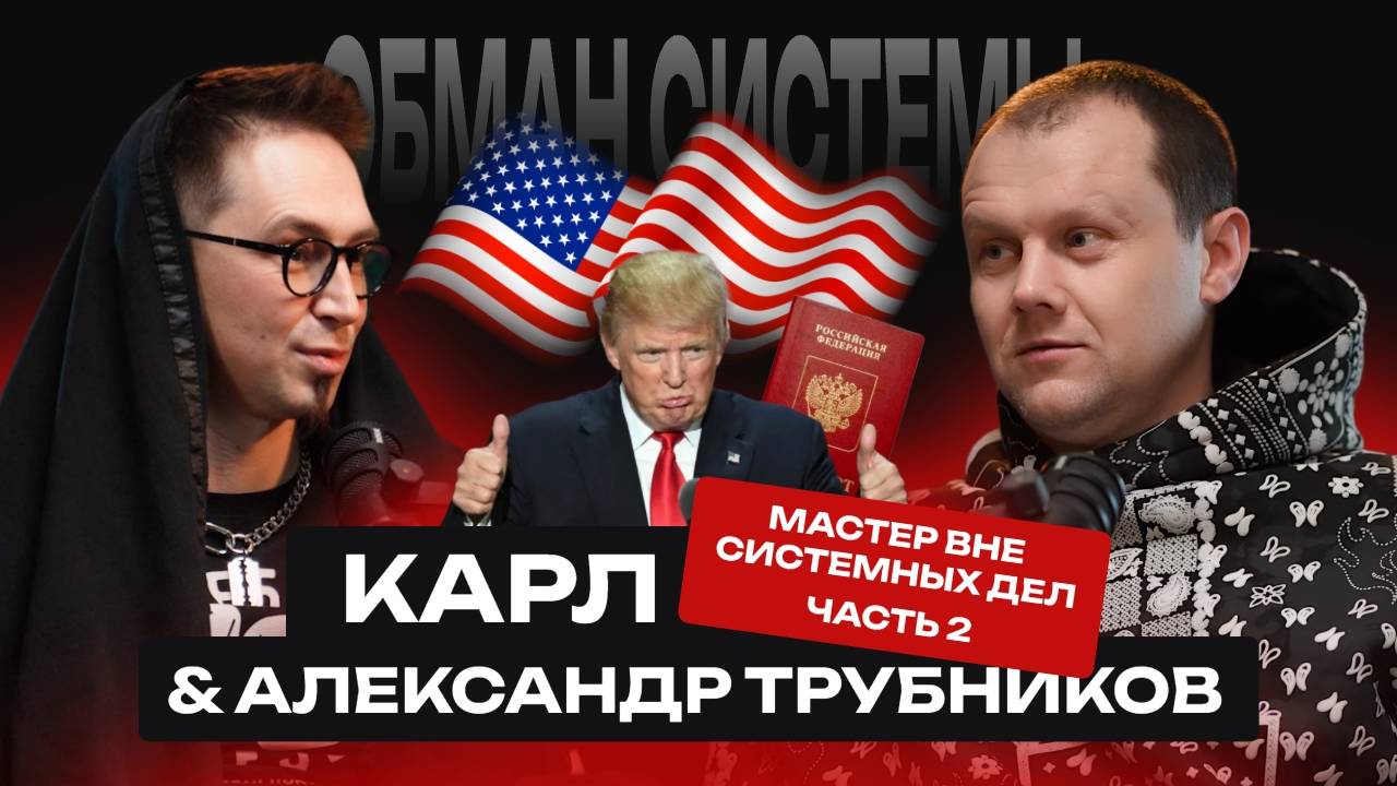 ВЛИЯНИЕ ТРАМПА | ПЛЮСЫ ПАСПОРТА РФ | КРИПТА И ОБМАН СИСТЕМЫ ВСЕ ЭТО ВЫ УЗНАЕТЕ В ЭТОМ ПОДКАСТЕ смотреть онлайн