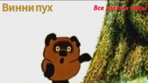 Винни пух Все грехи и ляпы (Советский)