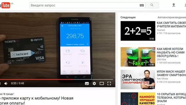В тренде YouTube Просто приложи карту к мобильному! Новая технология оплаты! смотреть онлайн