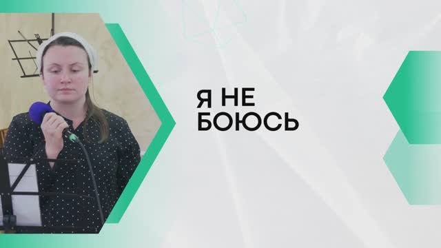 Я НЕ БОЮСЬ | Олеся Кулакова