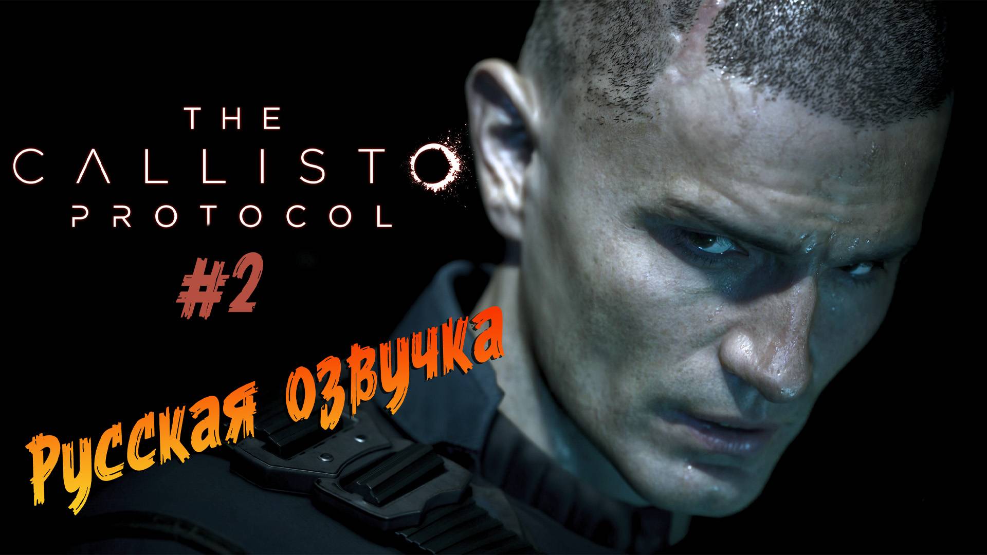 The Callisto Protocol - ч.2 "РУССКАЯ ОЗВУЧКА" смотреть онлайн