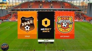 МЕЛБЕТ-Первая Лига. Тур 24. "Урал" - "Арсенал" (24.03.2025)