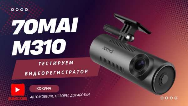 Тестируем видеорегистратор Xiaomi 70mai Dash Cam M310: качество съемки днем и ночью