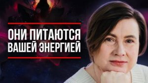 ЗАПРЕТНЫЕ ПРИЕМЫ ЗАЩИТЫ ОТ ЭНЕРГЕТИЧЕСКИХ ВАМПИРОВ**